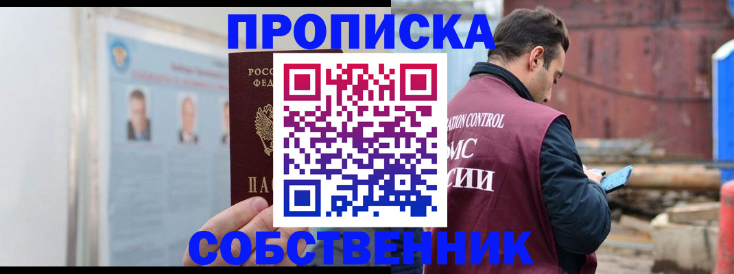 прописка законно в Черемхово